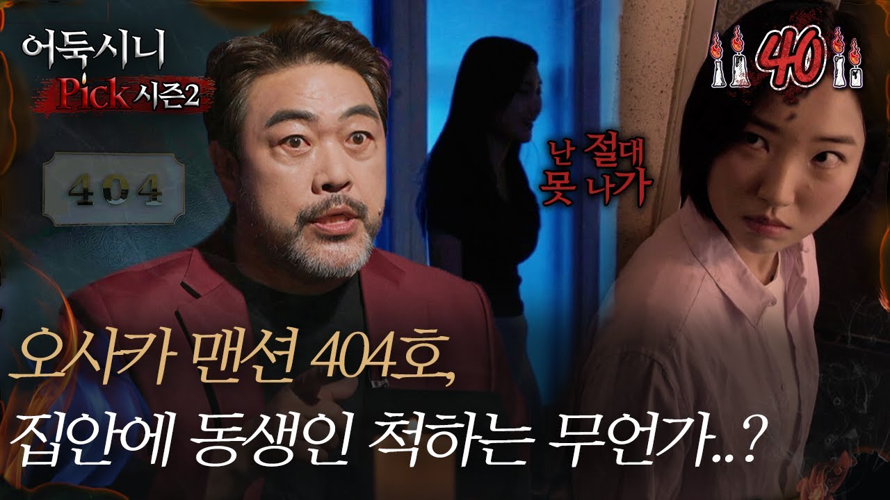 [#어둑시니Pick] 오사카 맨션 404호, 집안에 동생인 척하는 무언가..?｜#심야괴담회 MBC220818방송