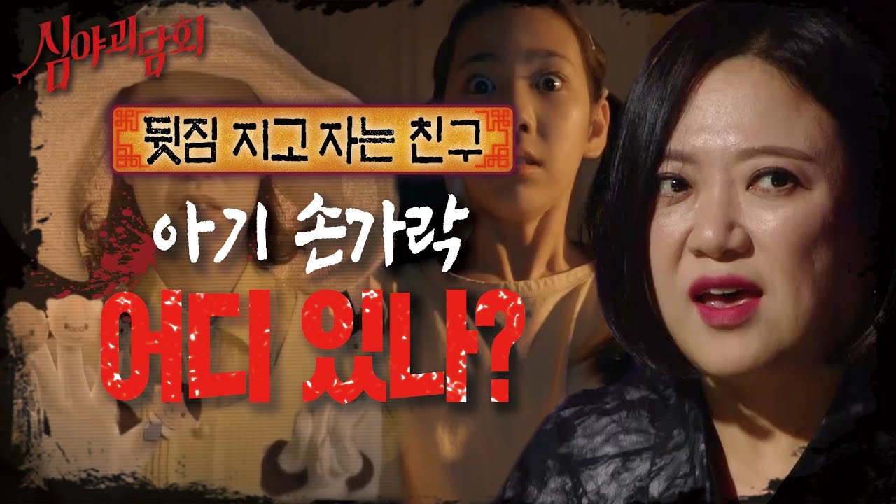 [심야괴담회] 아기 손가락🖐 어디 있나? 친구가 뒷짐을 자고 자는 이유..｜뒷짐 지고 자는 친구, MBC 210422 방송