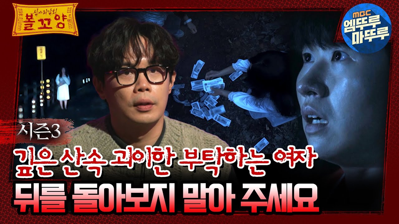 [#심야괴담회] 깊은 산속 괴이한 부탁하는 여자, 뒤를 돌아보지 말아 주세요 #심야괴담회 #심괴 #어둑시니 MBC231017방송