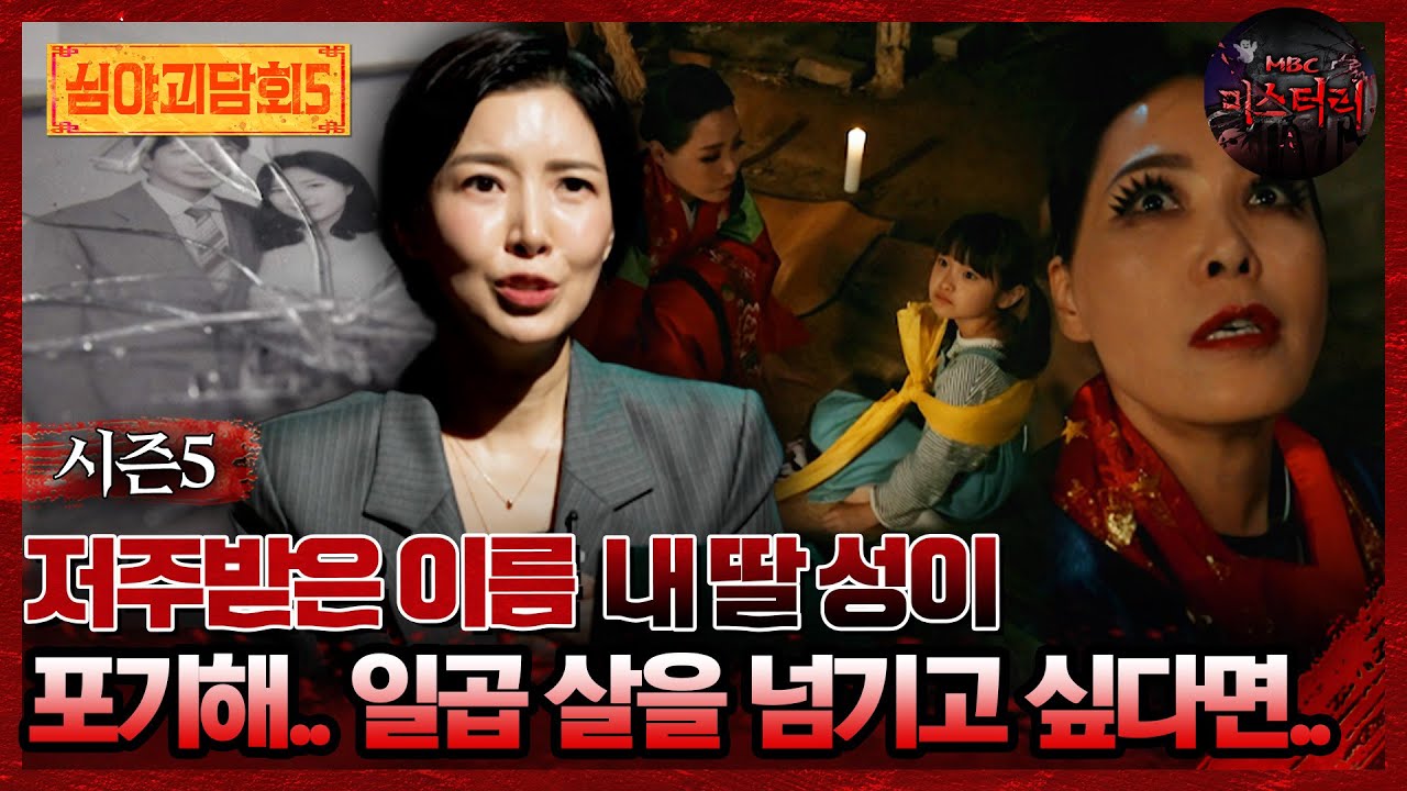 🆕[#심야괴담회] 저주받은 이름 내 딸 성이 포기해.. 일곱 살을 넘기고 싶다면.. #심야괴담회 #심괴 #어둑시니 MBC250706방송