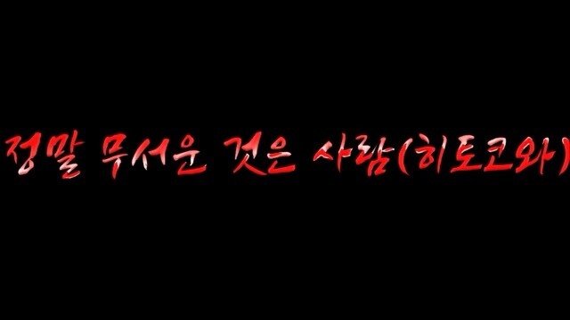 thumb_IMG_4834_1024.jpg 스압) 정말 무서운 것은 사람(히토코와) - 자기 이름을 검색해보니