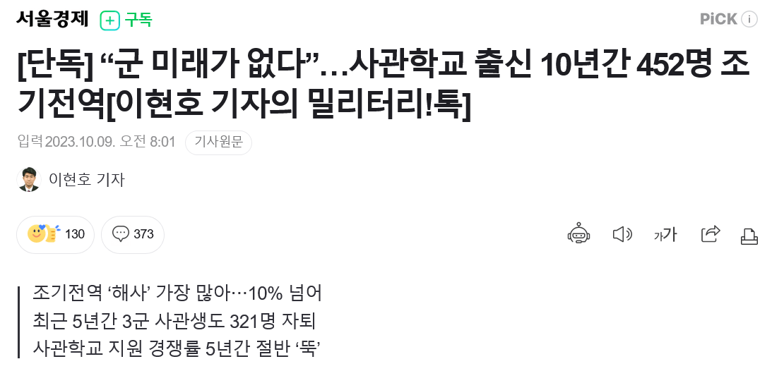 Screenshot 2023-10-09 at 21-38-47 단독 “군 미래가 없다”…사관학교 출신 10년간 452명 조기전역 이현호 기자의 밀리터리!톡.png