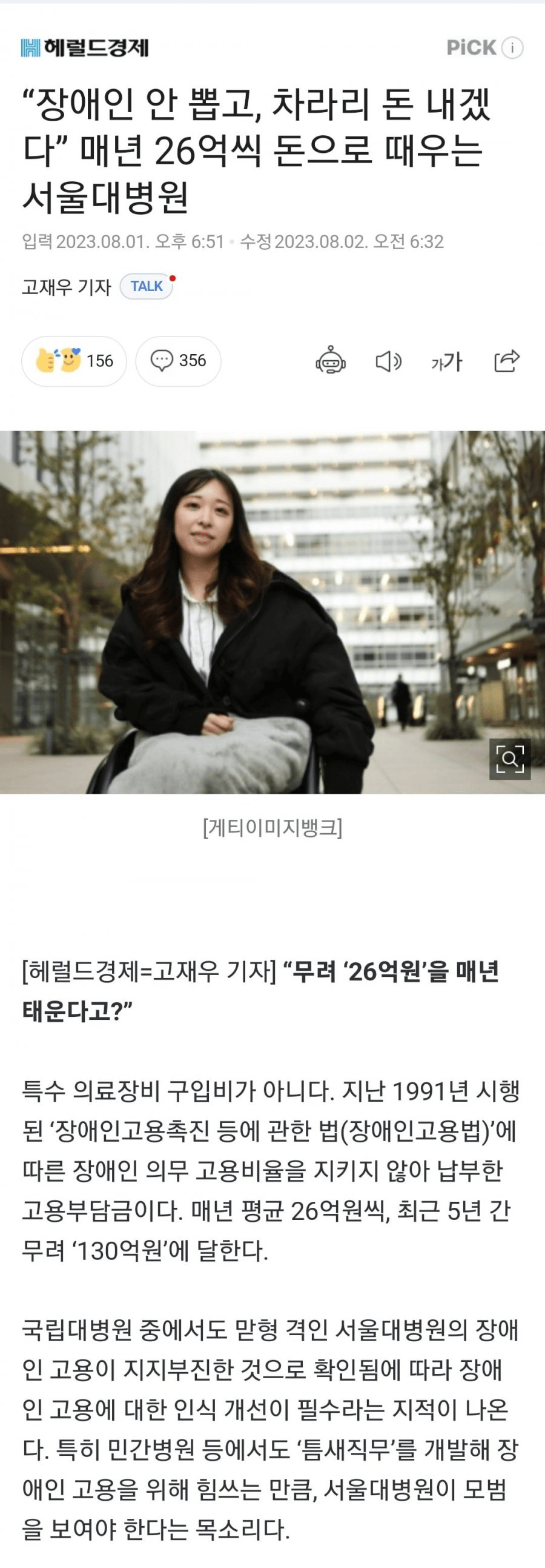 image.png 장애인 안 뽑고, 차라리 매년 돈 내겠다는 서울대병원.JPG