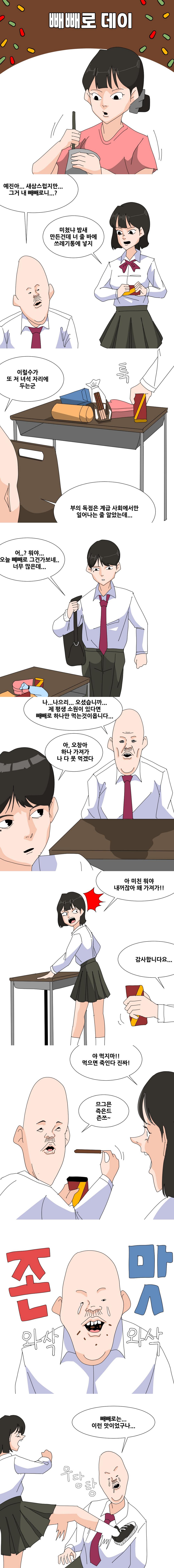 빼빼로데이.Manhwa.png.jpg