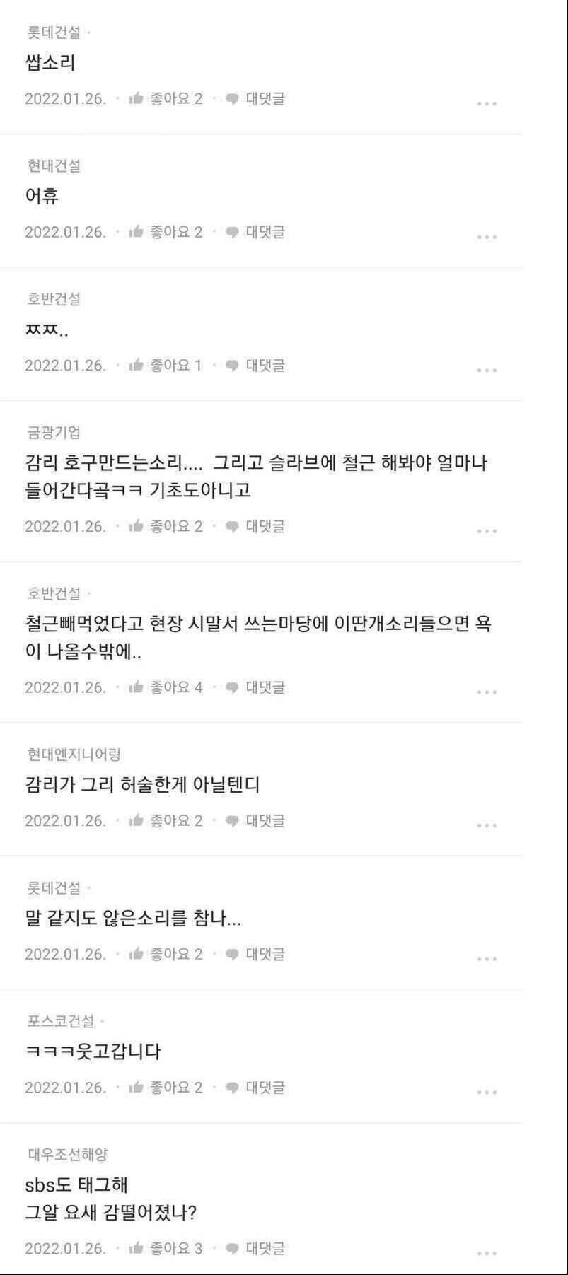 블라인드에서 건설업 저격한 사람 조롱하는 업계직원들 ㄷㄷㄷ
