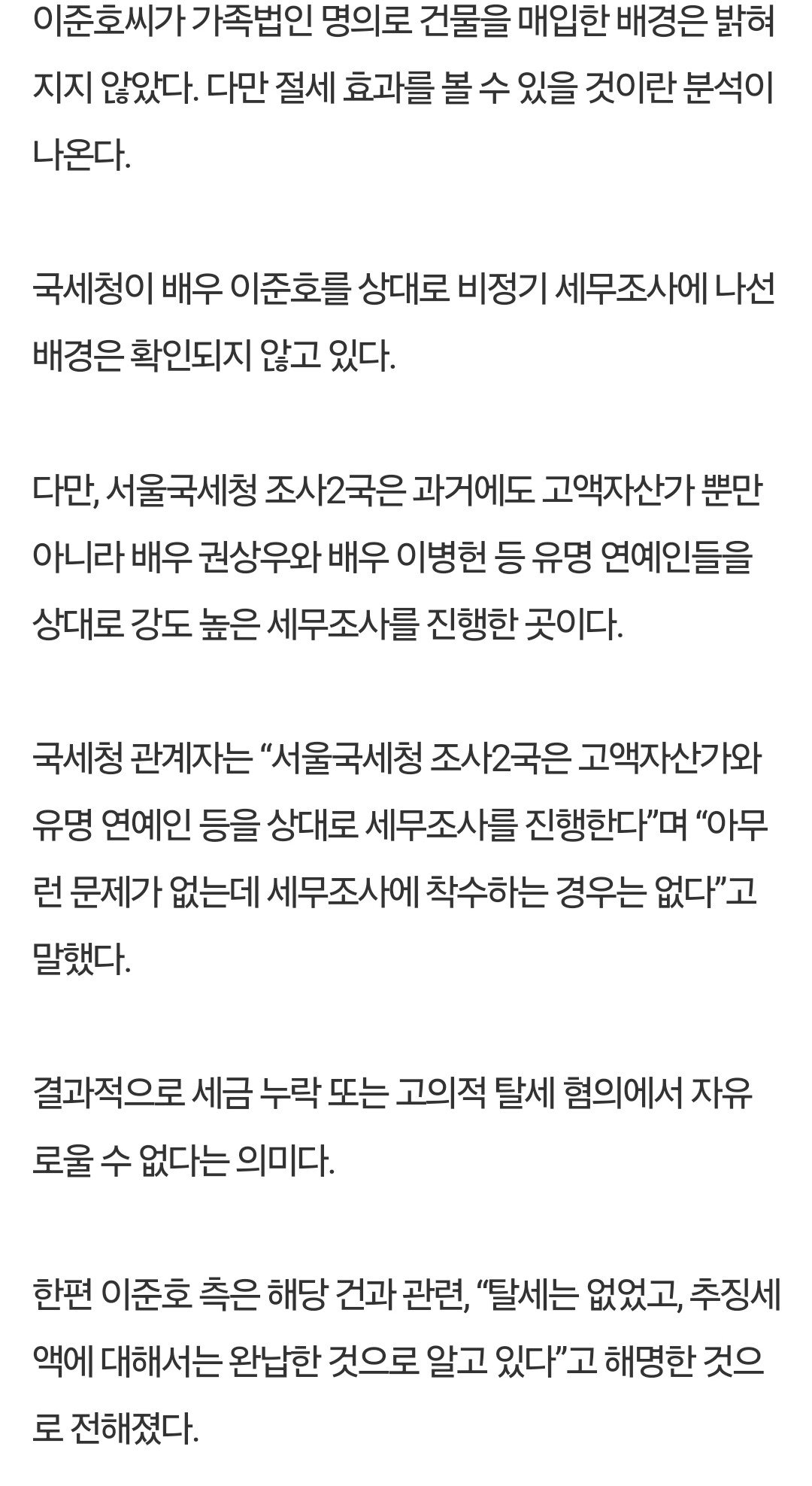 Screenshot_20241226_115621_NAVER.jpg 국세청, 배우 이준호 ‘고강도’ 세무조사...탈세 혐의 검증