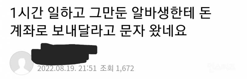 1시간 일하고 그만뒀는데 돈 보내달라는 알바생 논란 | 인스티즈