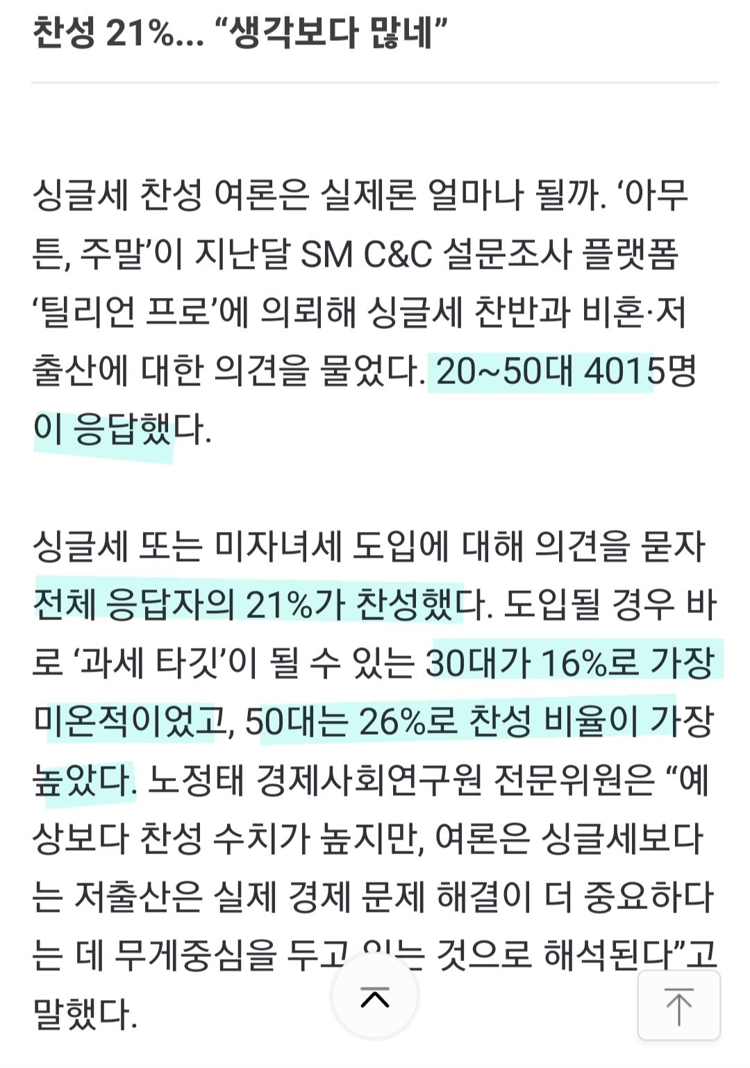 아직도 해법 못 찾는 꽉 막힌 저출산에 20~50대 21% \'싱글세 찬성\'
