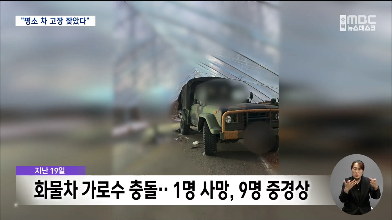 '10명 사상' 공군부대 차량 사고.. _언젠가는 벌어질 사고였다_ 0-36 screenshot.png \'10명 사상\' 공군부대 차량 사고..."언젠가는 벌어질 사고였다"