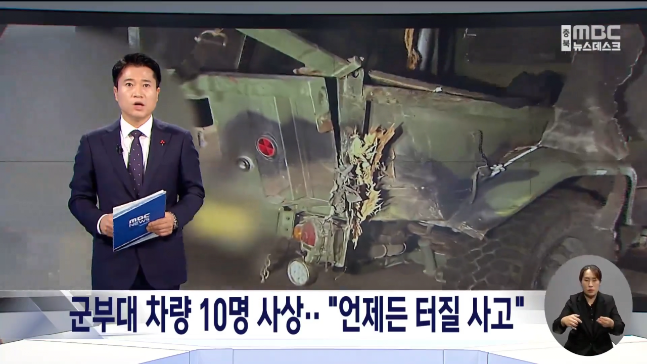 '10명 사상' 공군부대 차량 사고.. _언젠가는 벌어질 사고였다_ 0-2 screenshot.png \'10명 사상\' 공군부대 차량 사고..."언젠가는 벌어질 사고였다"