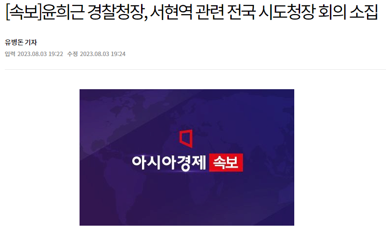 image.png [속보] 윤희근 경찰청장, 서현역 관련 전국 시도청장 회의 소집
