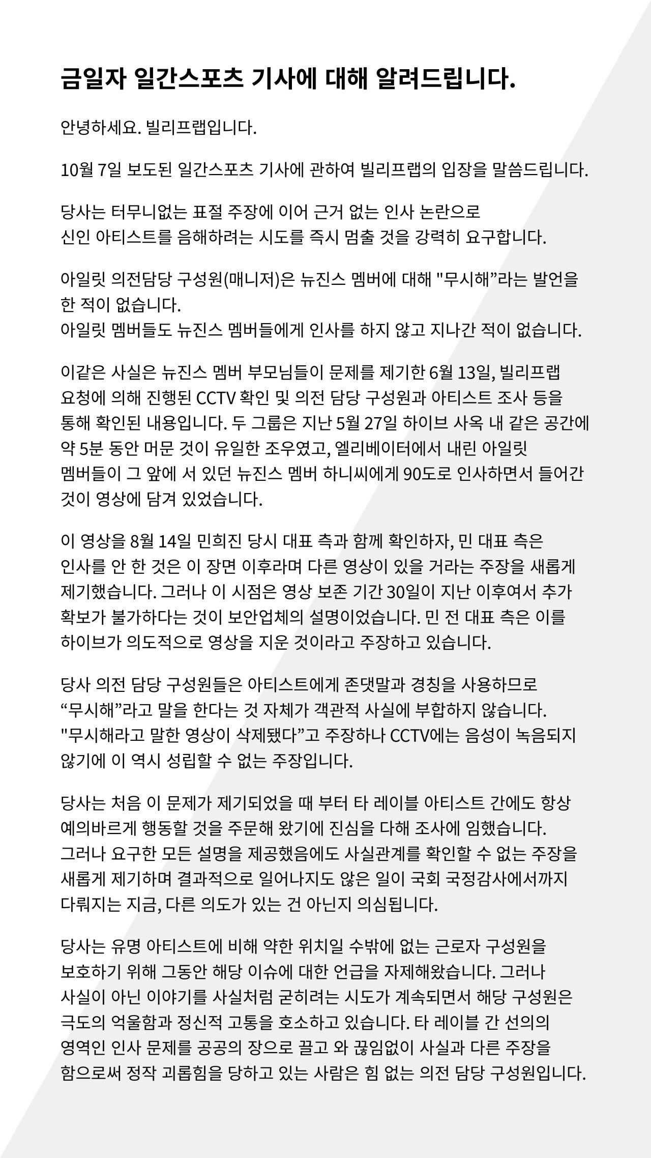 Internet_20241007_192403_3.jpeg 뉴진스 어머니들, 하이브 CCTV 은폐 의혹 반박한 빌리프랩