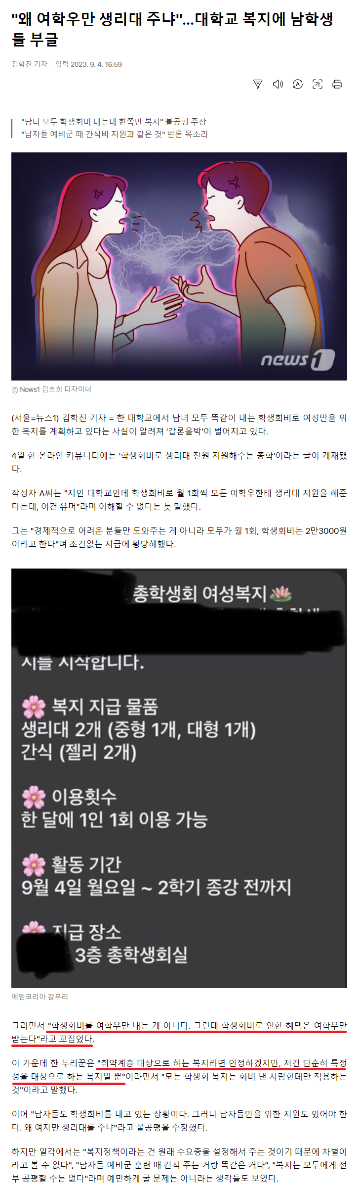 1.png "왜 여학우만 생리대 주냐"…대학교 복지에 남학생들 부글