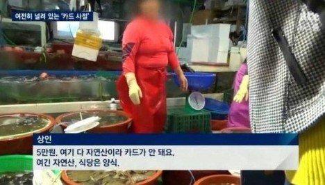 여긴 다 자연산이라 카드가 안 돼요.JPG