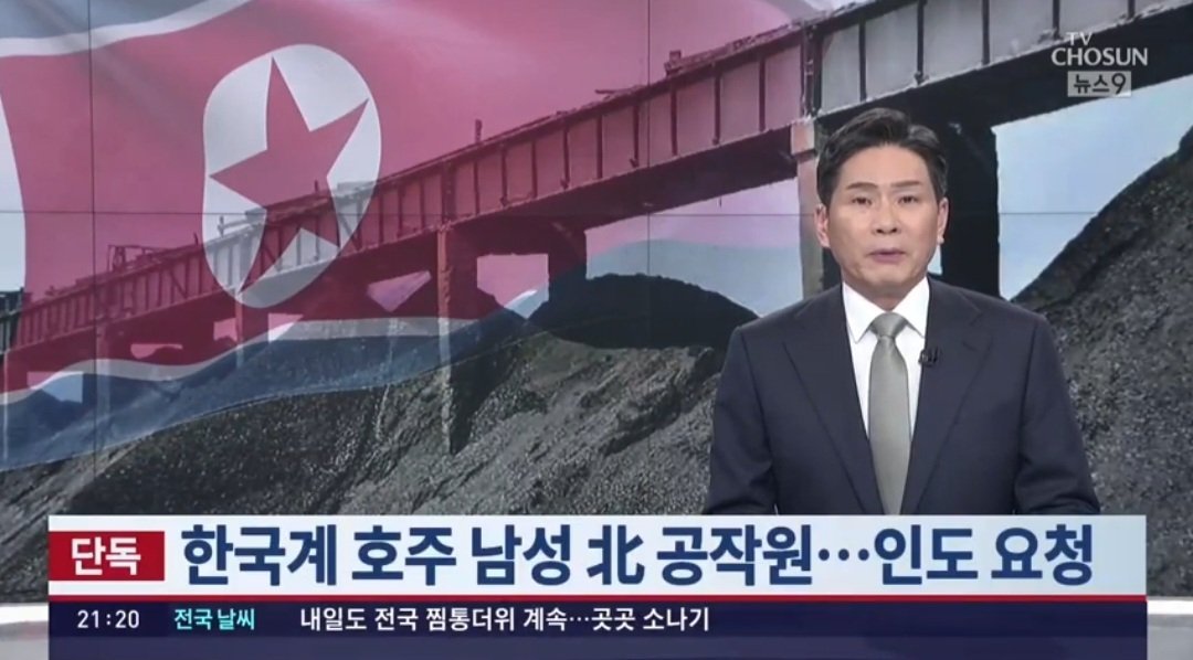 [단독] 정부, \'호주인 최초 북한 간첩\' 인도 요청...\'北 석탄 거래\' 연루
