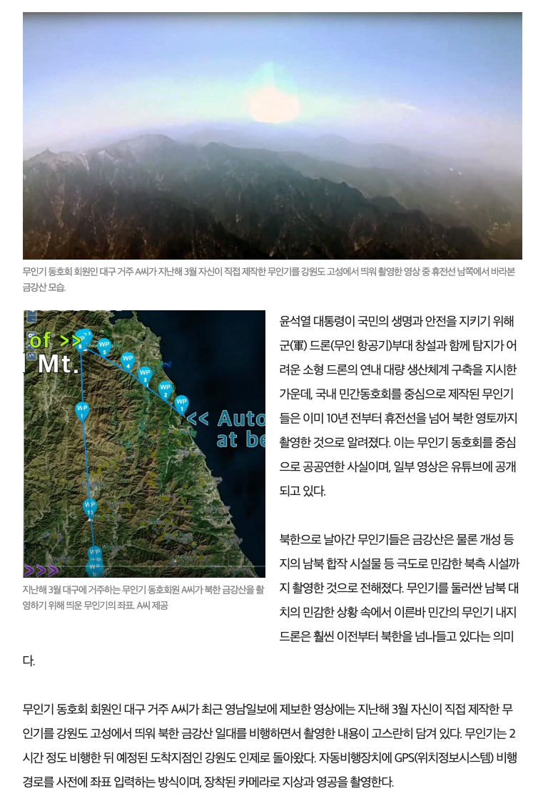 스크린샷 2023-09-24 오후 3.44.56.png 국내 동호회 무인기, 10년 전부터 北 금강산까지 촬영.mp4