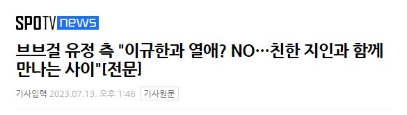 ScreenShot_20230713144313.png 브브걸 유정 측