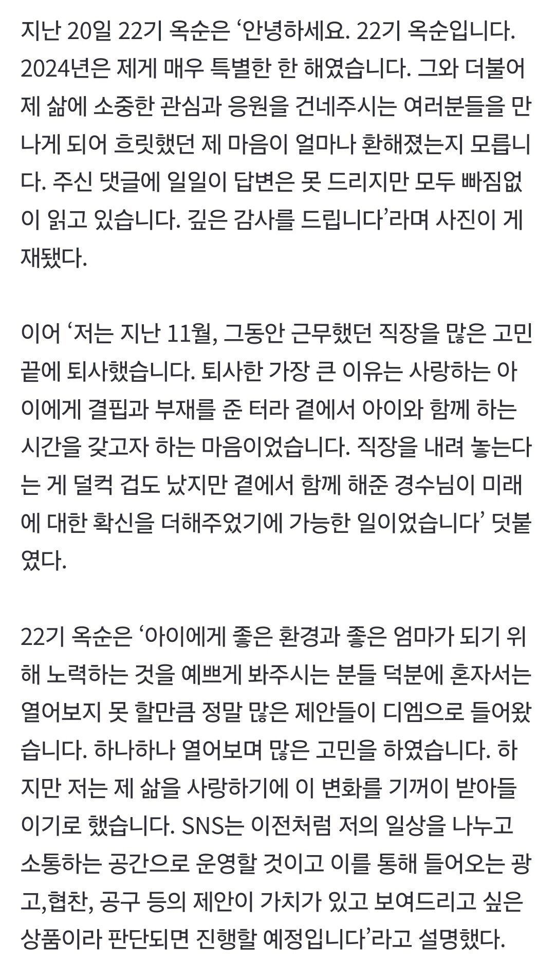 나는솔로 22기 옥순, 8급 공무원 퇴사