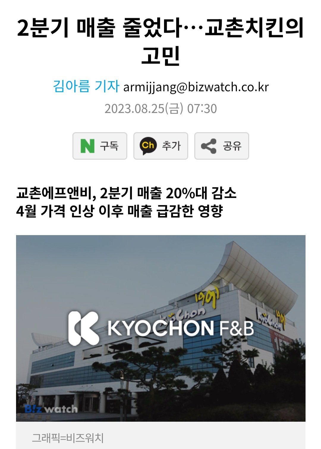 Screenshot_20230825_194158_Chrome.jpg 2분기 매출 20%나 감소한 교촌치킨 근황 ㅋㅋㅋㅋ