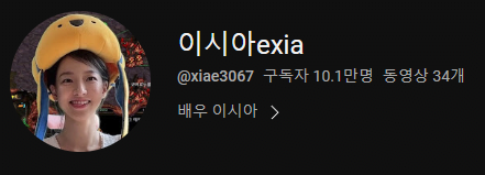 image.png [이시아 공지] 와 형들의 불같은 사랑에 힘입어 !! 배우 이시아, 스타 유튜브 구독자 10만 달성 추이