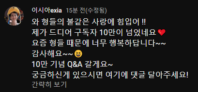 image.png [이시아 공지] 와 형들의 불같은 사랑에 힘입어 !! 배우 이시아, 스타 유튜브 구독자 10만 달성 추이