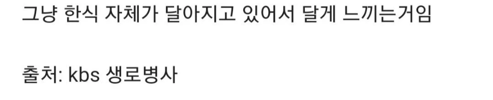 요즘 한식이 달게 느껴지는 이유 8번째 사진