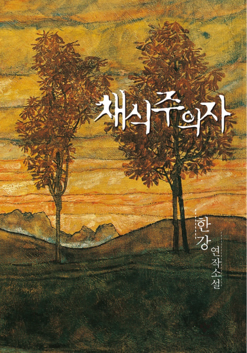 7040726031_486616_1c6b897f1ae1ce2b5507af481a407f92.png 경기도 시민단체, "채식주의자는 유해도서"... 결국 \'폐기\'