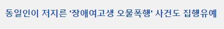 img/23/06/22/188e0dcd565484f84.jpg 성폭행 당한 친구 왕따시켜 죽음으로 내몬 10대 \'집유\'인 이유 ㄷㄷ..NEWS 성폭행 당한 친구 왕따시켜 죽음으로 내몬 10대 여학생 근황 ㄷㄷ.NEWS