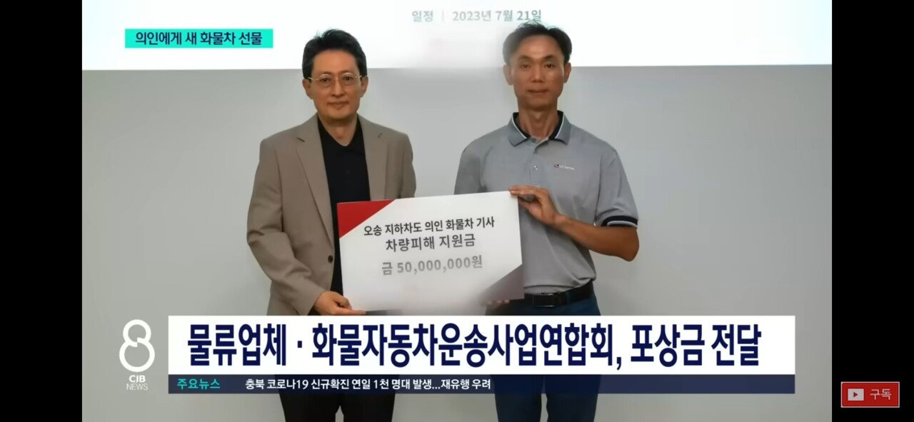 Screenshot_20230731_002221_YouTube.jpg 오송 지하차도 침수 때 사람을 구한 트럭기사에게 새 트럭이 전달되었습다