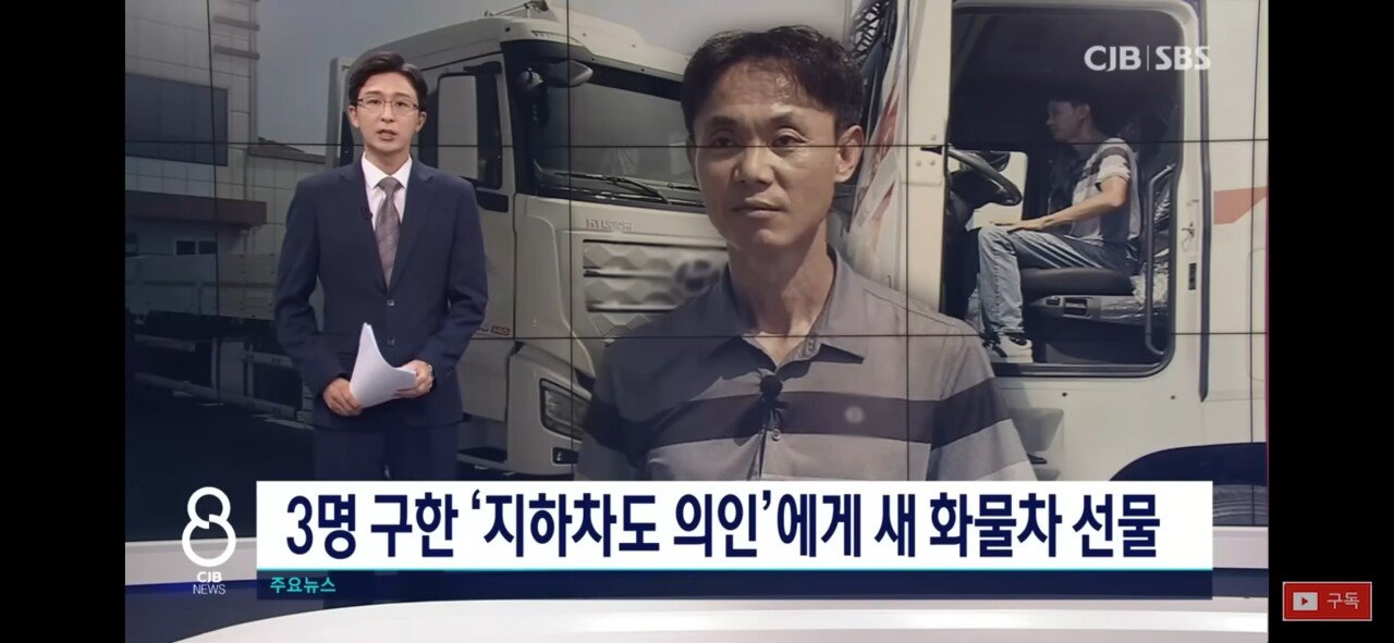 Screenshot_20230731_002128_YouTube.jpg 오송 지하차도 침수 때 사람을 구한 트럭기사에게 새 트럭이 전달되었습다
