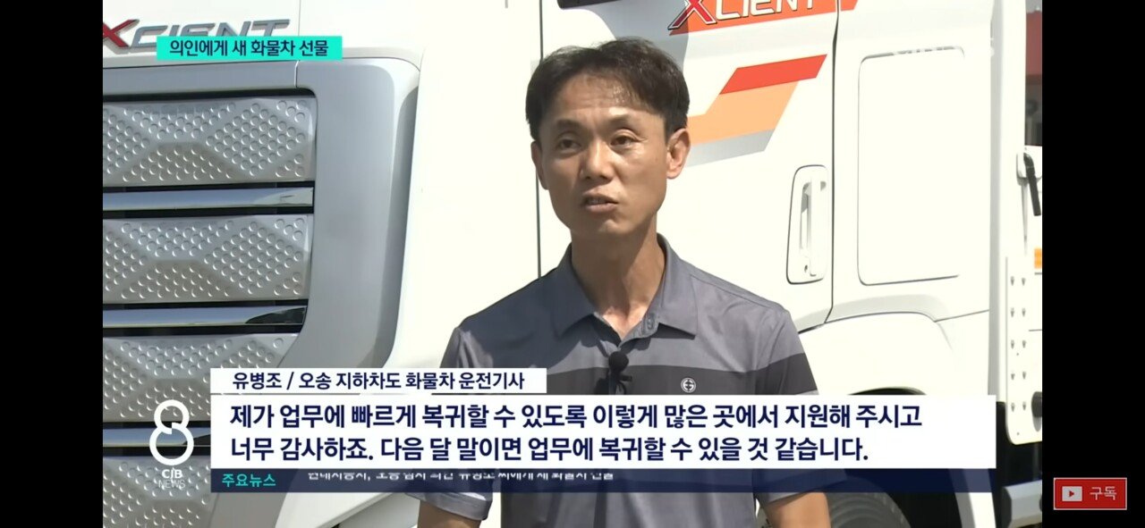 Screenshot_20230731_002206_YouTube.jpg 오송 지하차도 침수 때 사람을 구한 트럭기사에게 새 트럭이 전달되었습다