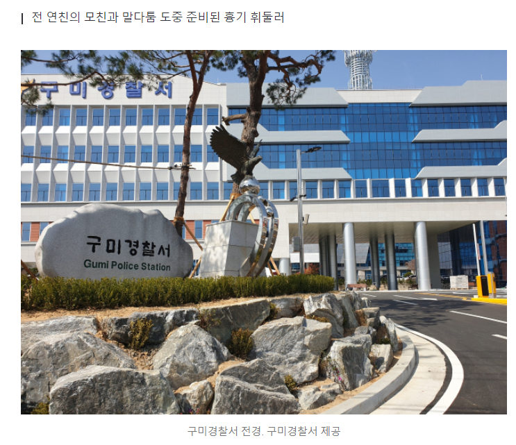 image.png [단독] 구미서 신변보호 받던 전 여친 살해한 30대 남성 체포