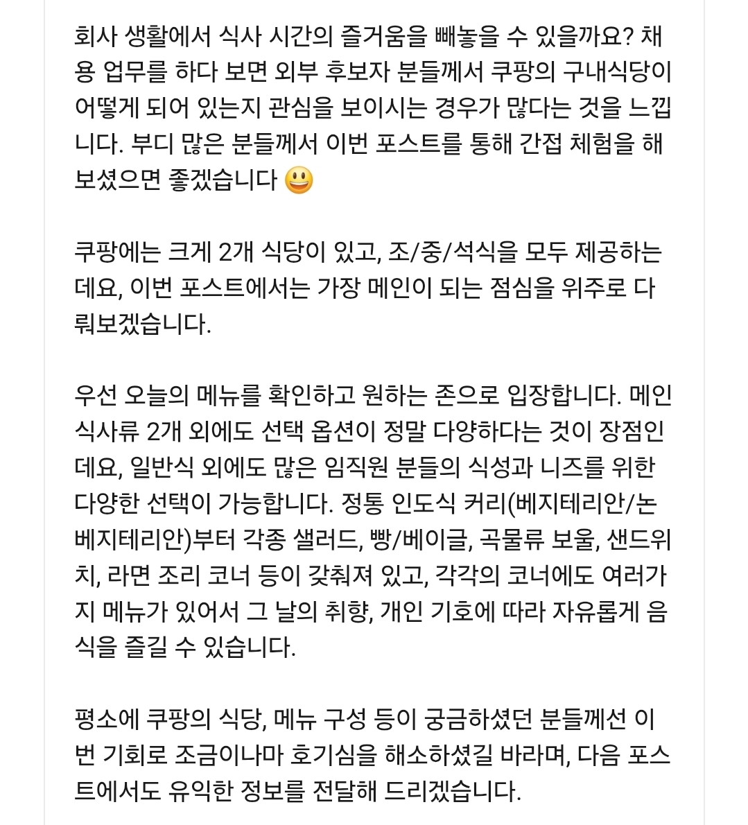 개발자들때문에 구내식당에 정통 인도식이 상시 제공될정도라는 쿠팡