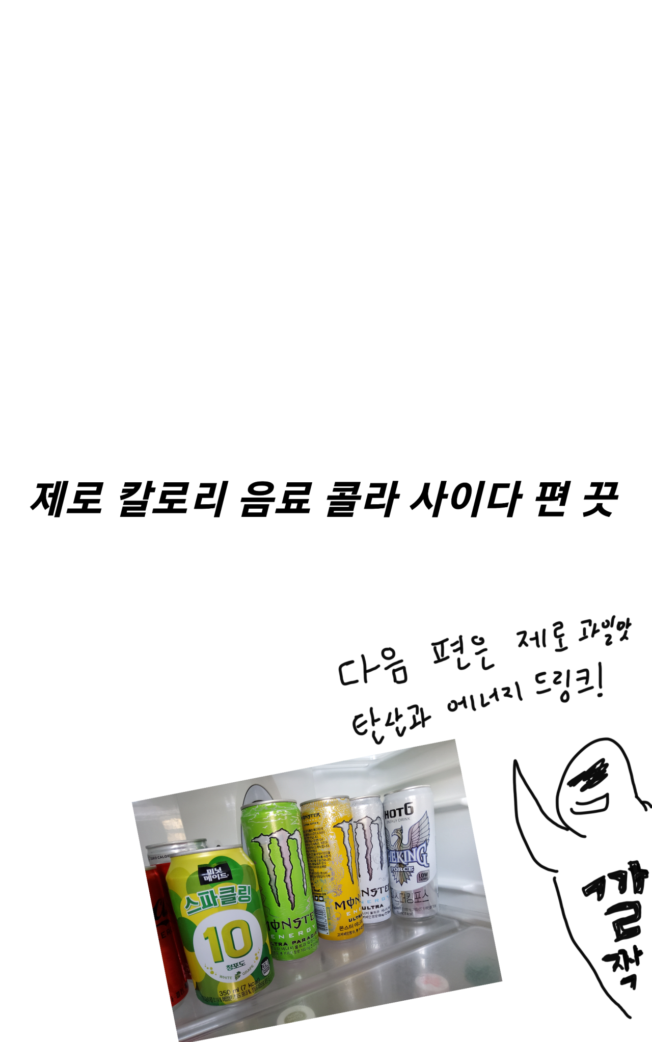 28.png 제로 0칼로리 탄산음료 7종 비교.MANHWA