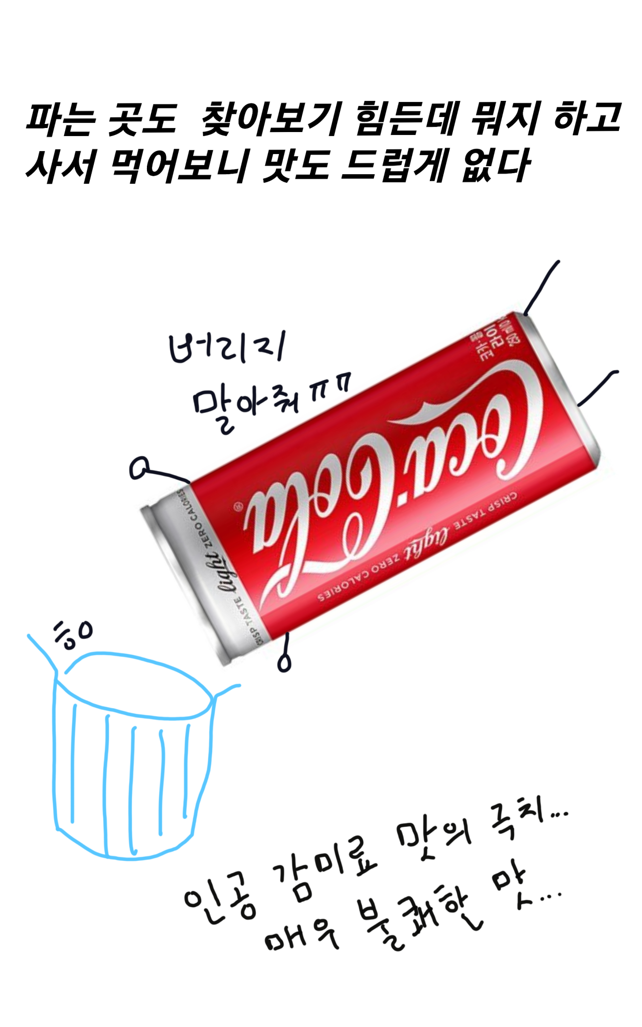 11.png 제로 0칼로리 탄산음료 7종 비교.MANHWA