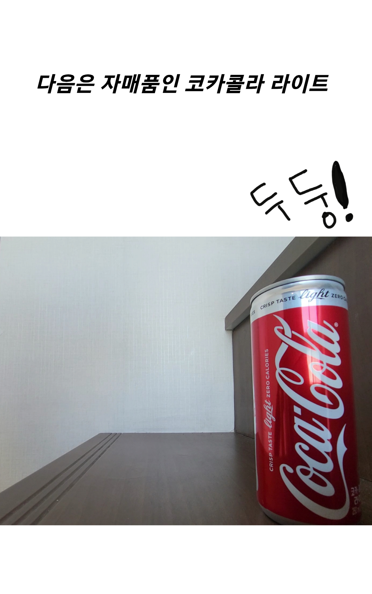 9.png 제로 0칼로리 탄산음료 7종 비교.MANHWA