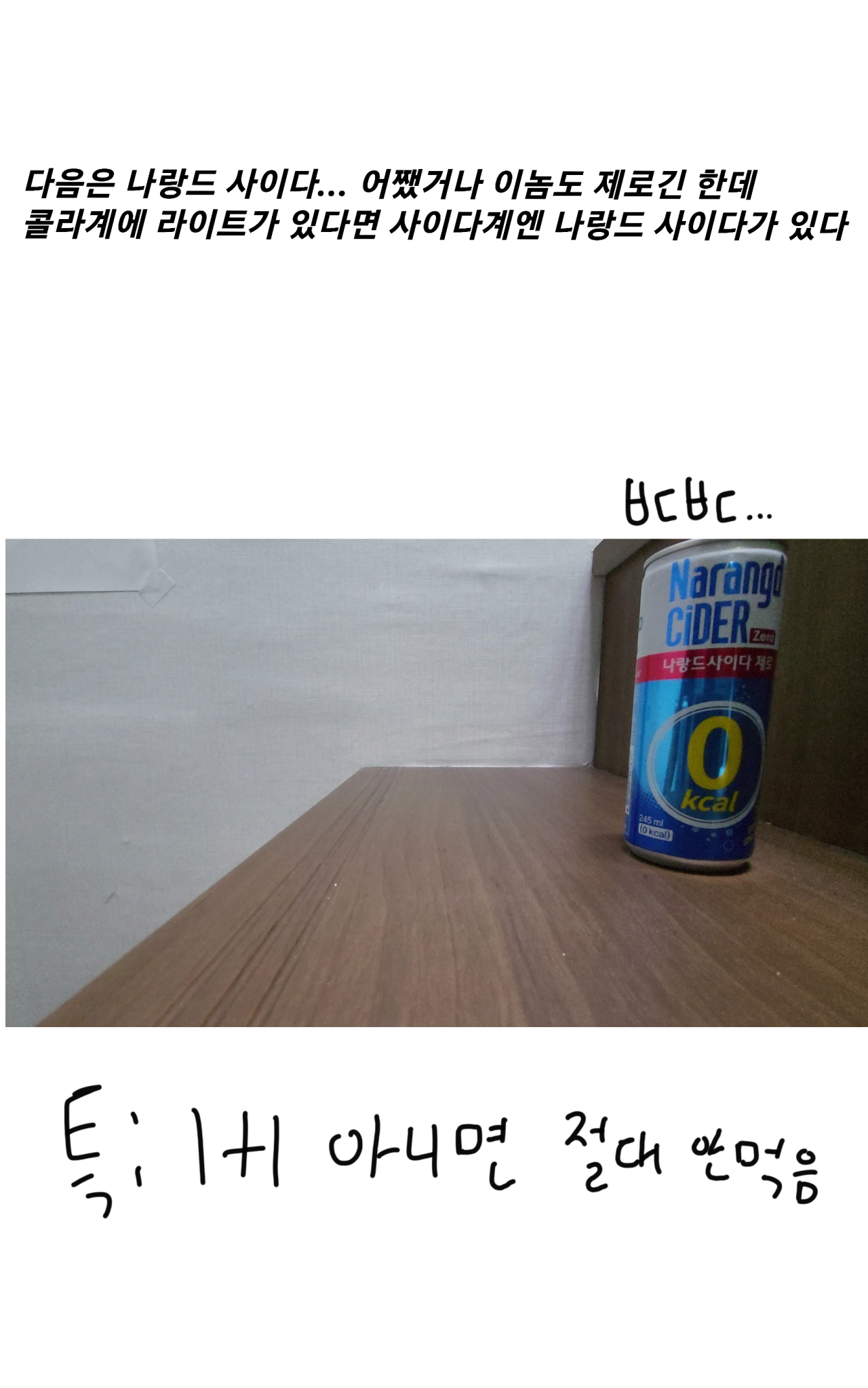 21.png 제로 0칼로리 탄산음료 7종 비교.MANHWA