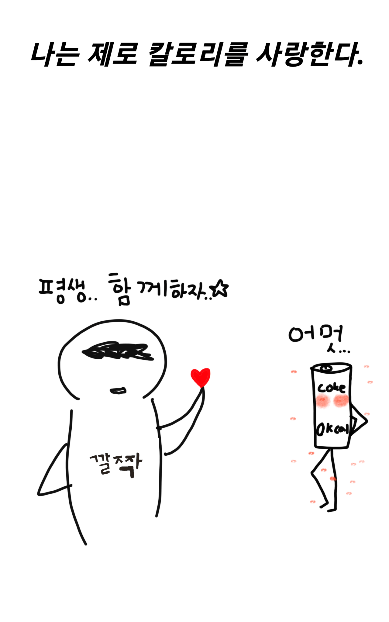 2.png 제로 0칼로리 탄산음료 7종 비교.MANHWA