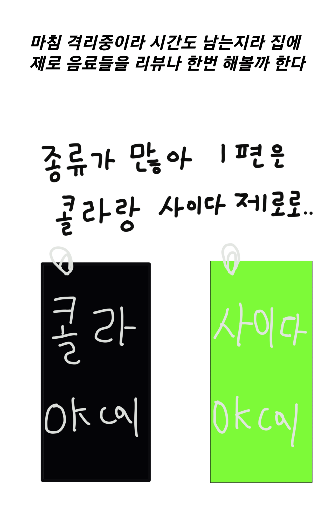 4.png 제로 0칼로리 탄산음료 7종 비교.MANHWA