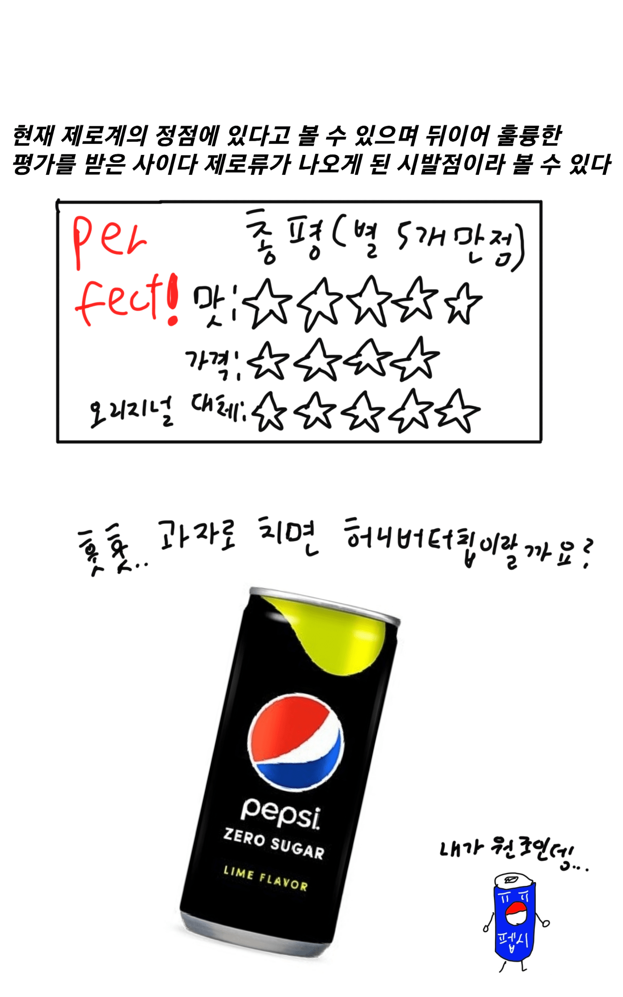16.png 제로 0칼로리 탄산음료 7종 비교.MANHWA