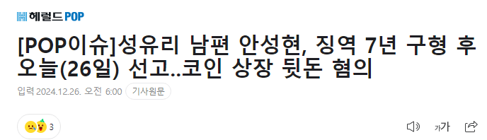 image.png 성유리 남편 안성현, 징역 7년 구형 후 오늘(26일) 선고