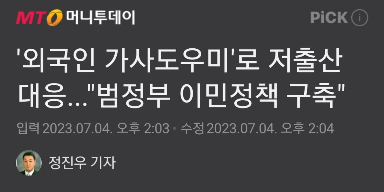 SmartSelect_20230706_184028_NAVER.jpg 저출산 대책 근황... 외국인 가사도우미 도입.jpg