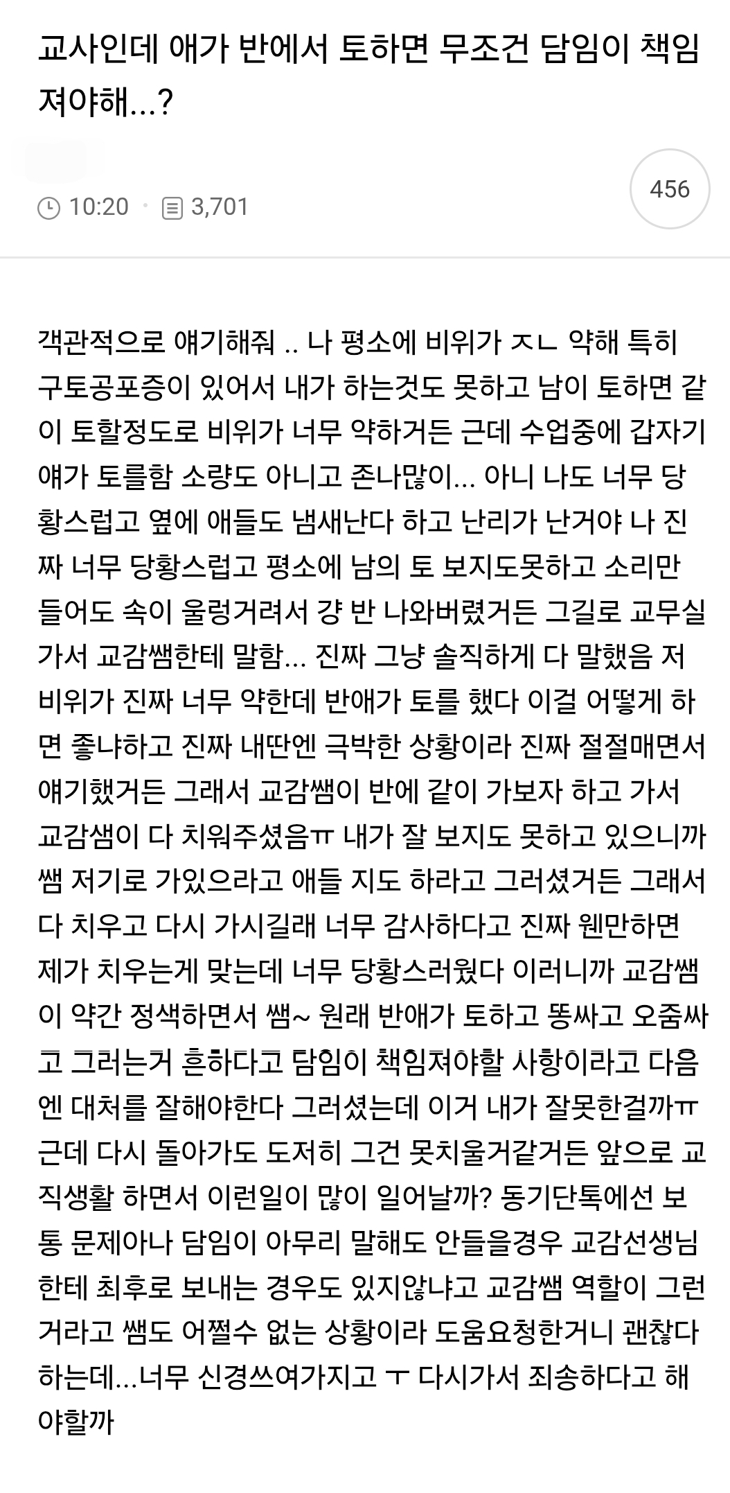 교사인데 애가 반에서 토하면 무조건 담임이 책임 져야해..?