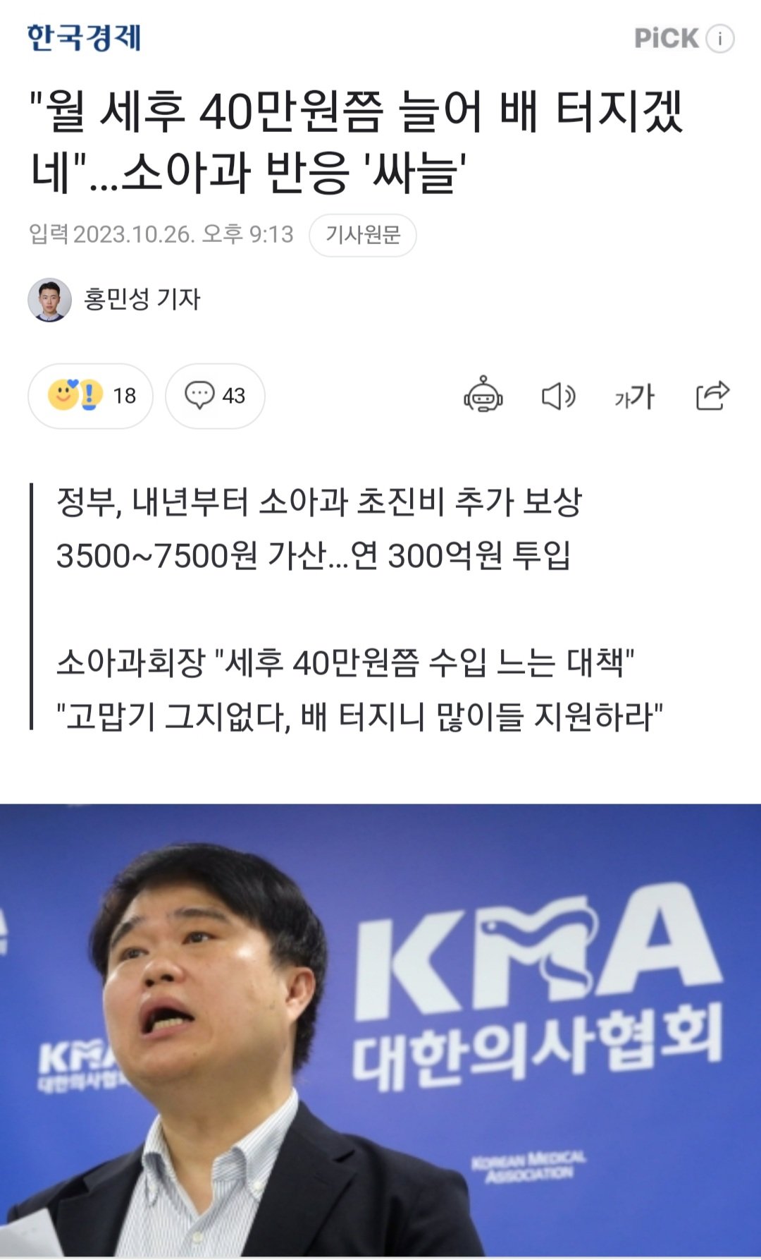 "월 세후 40만원쯤 늘어 배 터지겠네"…소아과 반응 \'싸늘\'