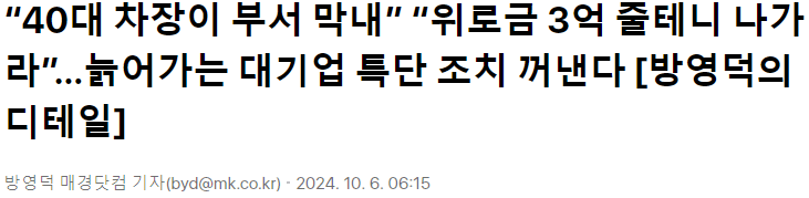 001.png “40대 차장이 부서 막내”…늙어가는 대기업 특단 조치 꺼낸다