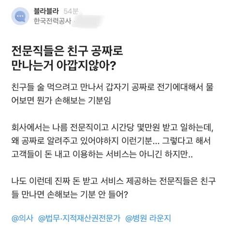 전문직들은 친구 공짜로 만나는거 아깝지않아? | 인스티즈