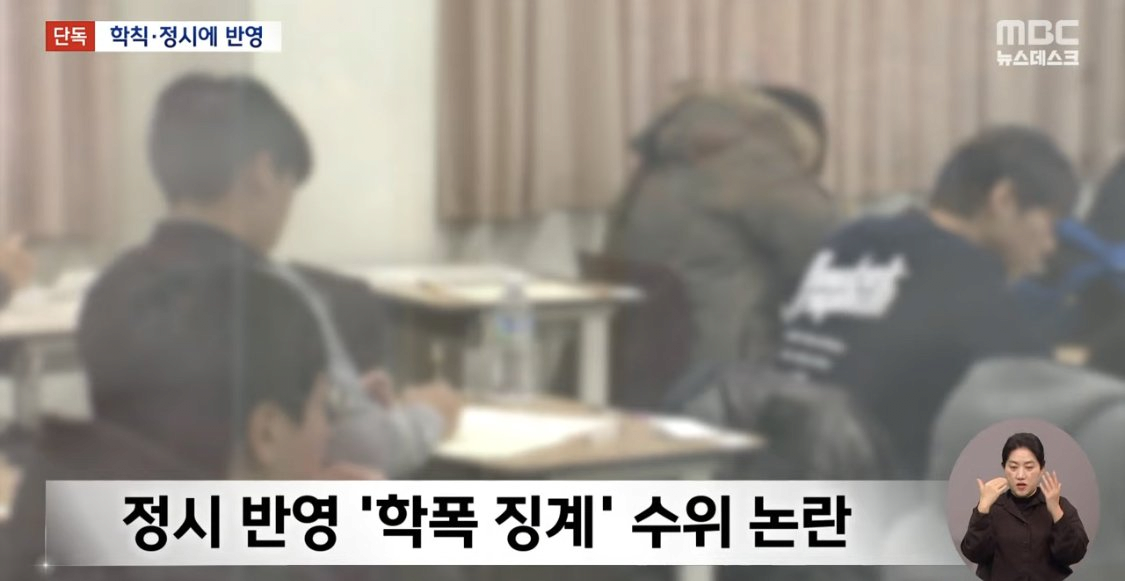 image.png 학폭 정시반영되면 생길수있는 부작용