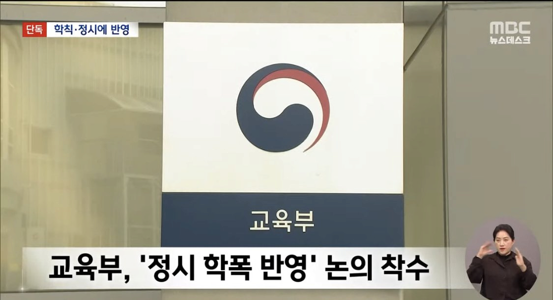 image.png 학폭 정시반영되면 생길수있는 부작용