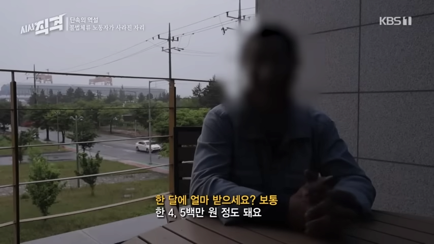 [full] 단속의 역설 - 불법체류 노동자가 사라진 자리 _ 시사직격 166회 KBS 230609 방송 36-1 screenshot.png 불법체류자가 한국에서 한달에 받는 돈