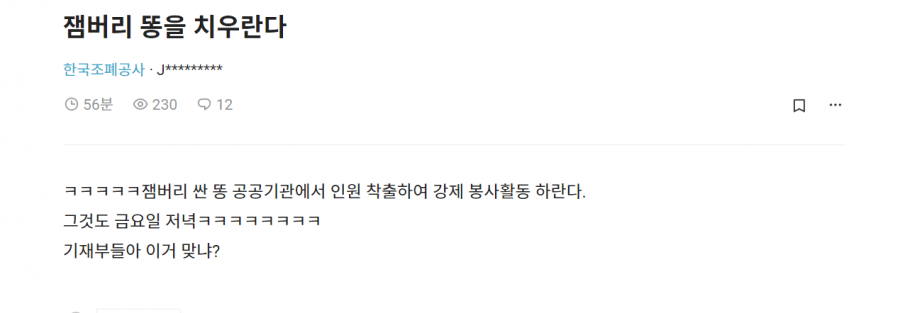 잼버리로 강제차출 당하는 공공기관/공기업 직원들 | 인스티즈